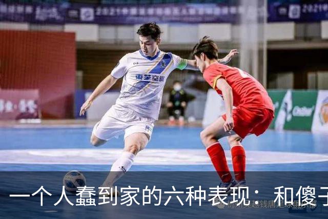 一个人蠢到家的六种表现：和傻子共振，跟小人较真，对贵人不敬