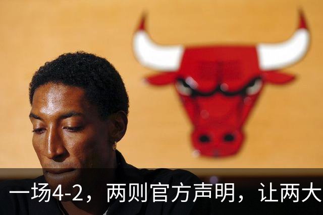 一场4-2，两则官方声明，让两大豪门皆输！西甲或将生变，欧冠悬念犹存