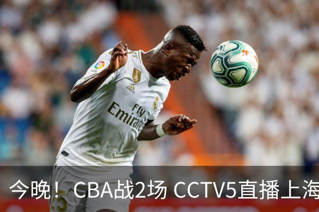 今晚！CBA战2场 CCTV5直播上海男篮VS北控，张镇麟+王哲林PK廖三宁