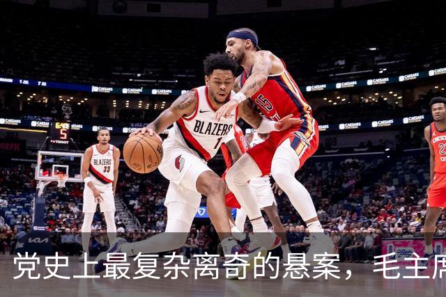 党史上最复杂离奇的悬案，毛主席被困扰18年，其中究竟有何隐情？