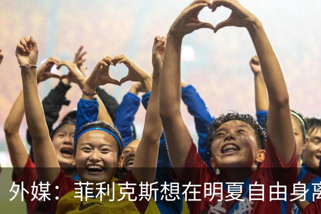 外媒：菲利克斯想在明夏自由身离开利胜利，并希望重返巴萨