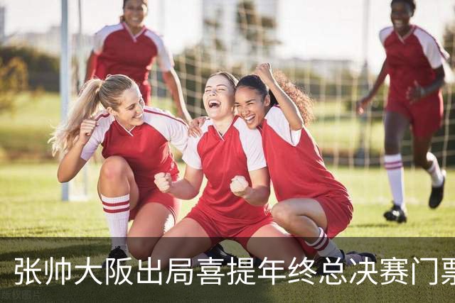 张帅大阪出局喜提年终总决赛门票，梅总不满中网处罚向ATP上诉