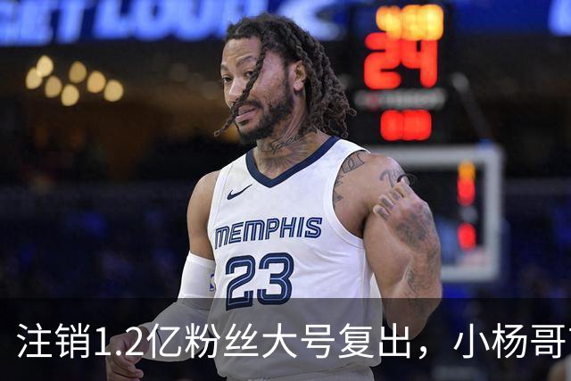 注销1.2亿粉丝大号复出，小杨哥首秀5分钟只有1700人看完