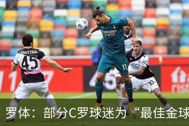 罗体：部分C罗球迷为“最佳金球”付费刷票 官方澄清不是正式奖项