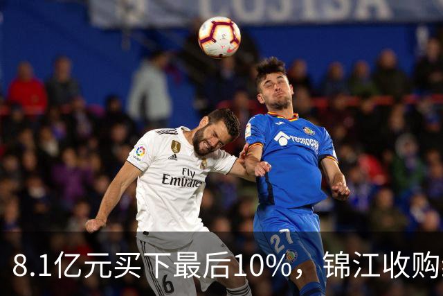 8.1亿元买下最后10%，锦江收购维也纳十年终收官